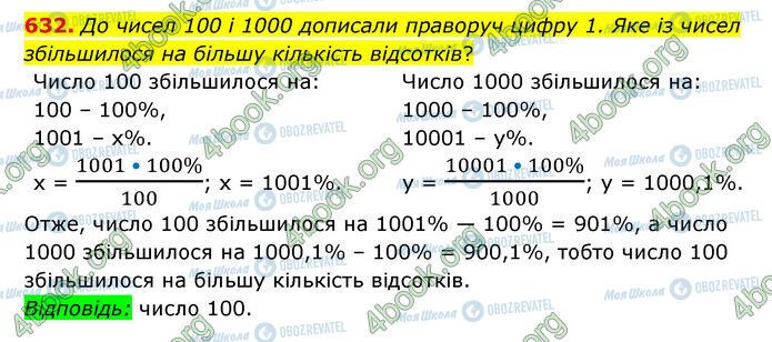 ГДЗ Математика 6 клас сторінка 632