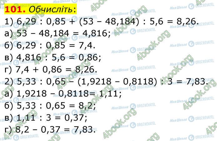 ГДЗ Математика 6 клас сторінка 101