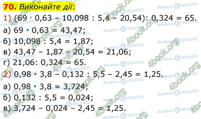 ГДЗ Математика 6 клас сторінка 70