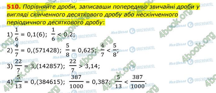 ГДЗ Математика 6 класс страница 510