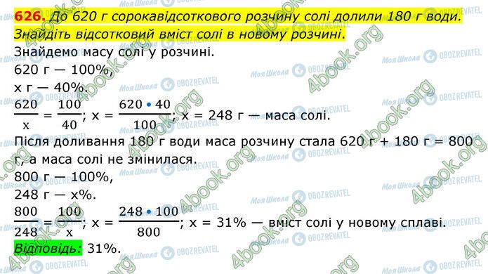 ГДЗ Математика 6 клас сторінка 626