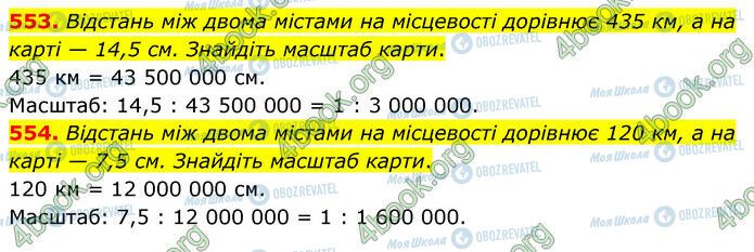 ГДЗ Математика 6 клас сторінка 553-554