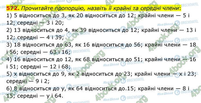 ГДЗ Математика 6 клас сторінка 572