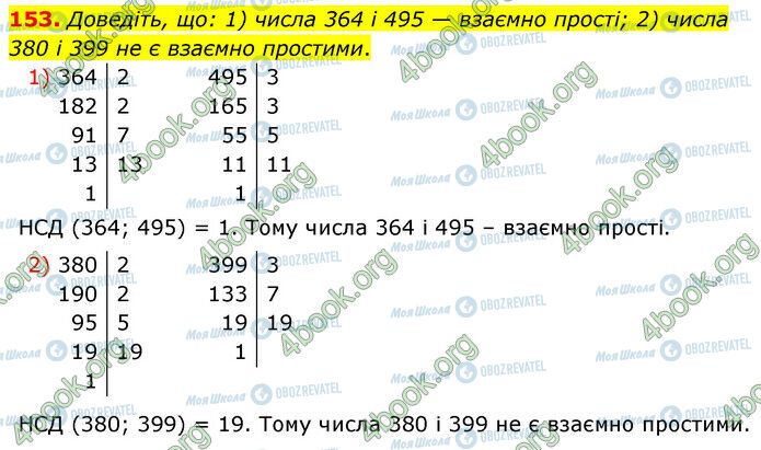 ГДЗ Математика 6 клас сторінка 153