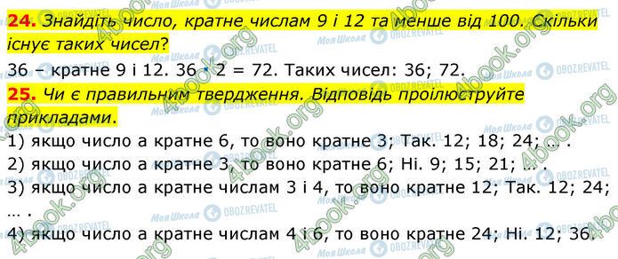 ГДЗ Математика 6 клас сторінка 24-25