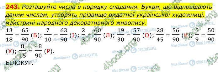 ГДЗ Математика 6 клас сторінка 243