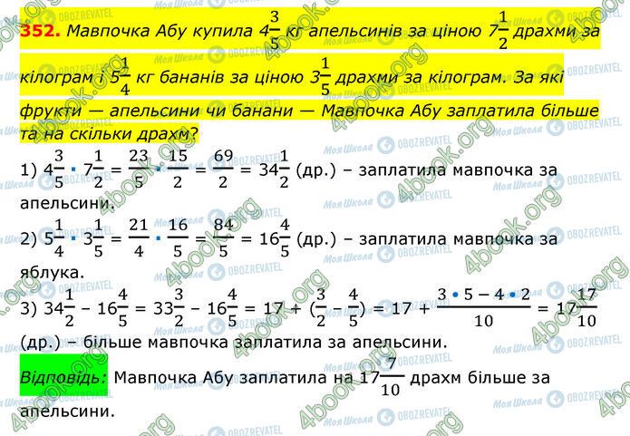 ГДЗ Математика 6 клас сторінка 352