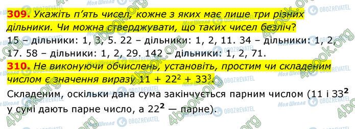 ГДЗ Математика 6 клас сторінка 309-310