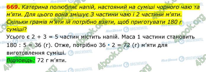 ГДЗ Математика 6 класс страница 669