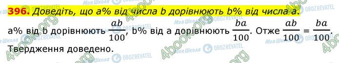 ГДЗ Математика 6 клас сторінка 396