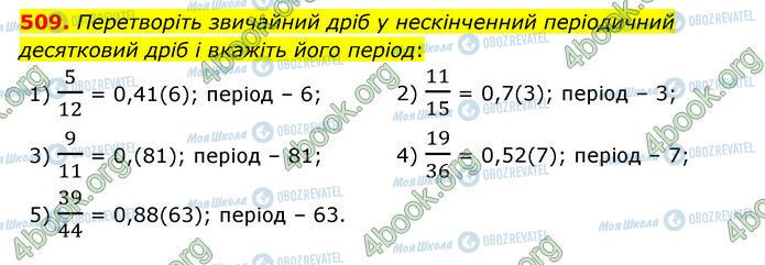 ГДЗ Математика 6 клас сторінка 509