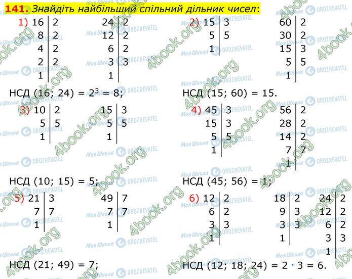 ГДЗ Математика 6 клас сторінка 141