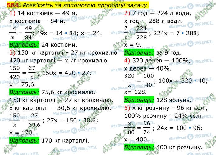 ГДЗ Математика 6 клас сторінка 584