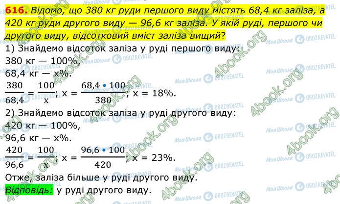 ГДЗ Математика 6 клас сторінка 616