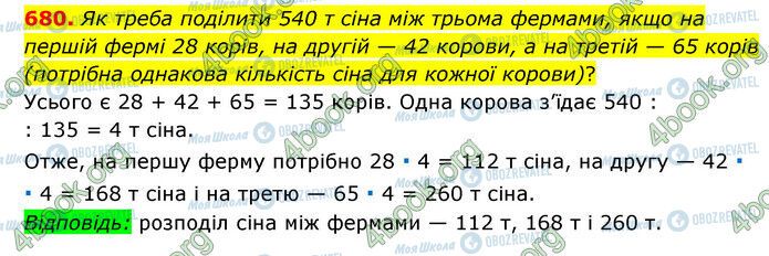 ГДЗ Математика 6 класс страница 680