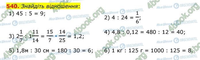 ГДЗ Математика 6 класс страница 540