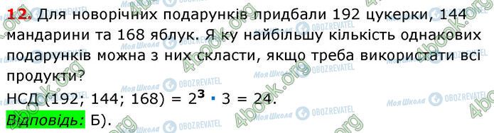 ГДЗ Математика 6 клас сторінка №1 (12)