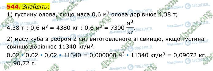 ГДЗ Математика 6 клас сторінка 544