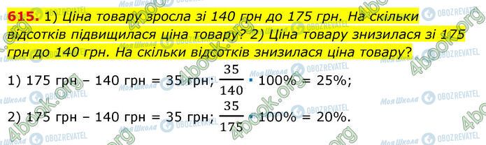 ГДЗ Математика 6 клас сторінка 615