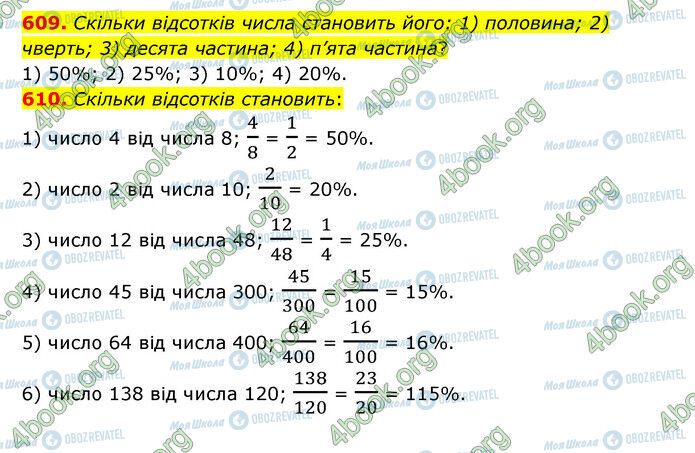 ГДЗ Математика 6 клас сторінка 609-610