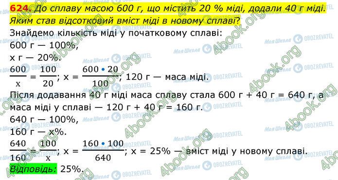 ГДЗ Математика 6 клас сторінка 624