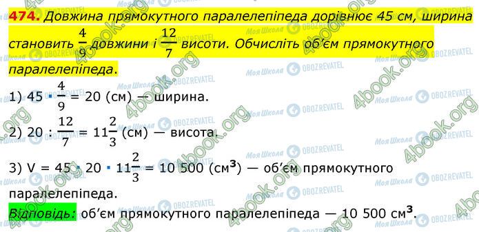 ГДЗ Математика 6 клас сторінка 474