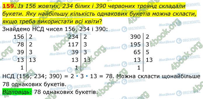 ГДЗ Математика 6 класс страница 159