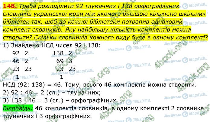 ГДЗ Математика 6 клас сторінка 148