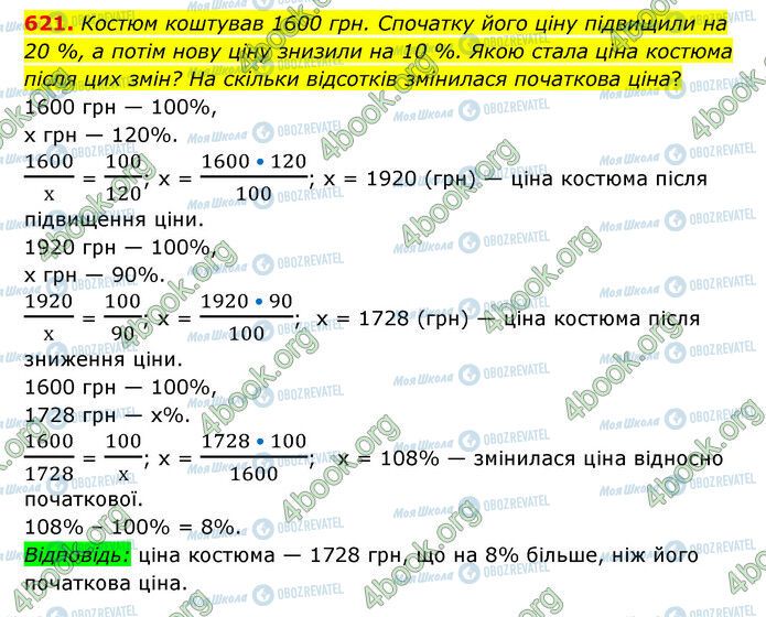 ГДЗ Математика 6 клас сторінка 621