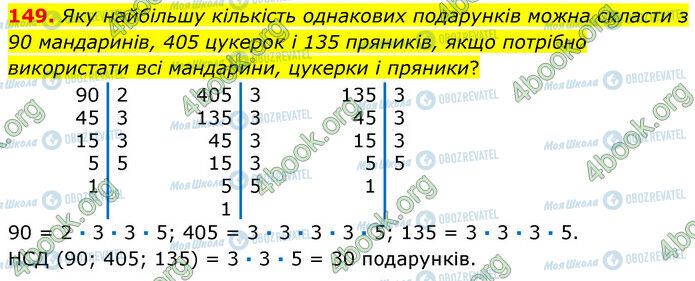 ГДЗ Математика 6 класс страница 149