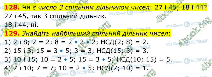 ГДЗ Математика 6 клас сторінка 128-129