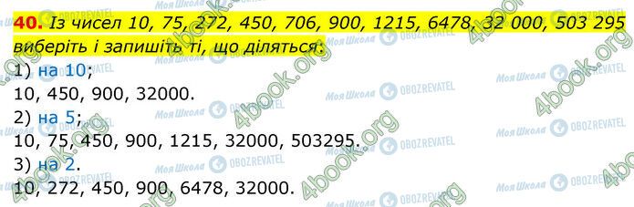 ГДЗ Математика 6 клас сторінка 40