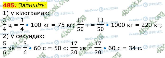 ГДЗ Математика 6 клас сторінка 485