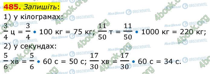 ГДЗ Математика 6 класс страница 485