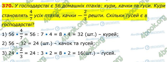 ГДЗ Математика 6 клас сторінка 370