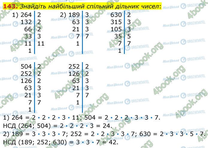 ГДЗ Математика 6 клас сторінка 143