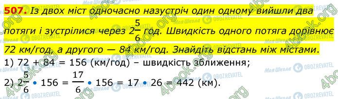 ГДЗ Математика 6 клас сторінка 507