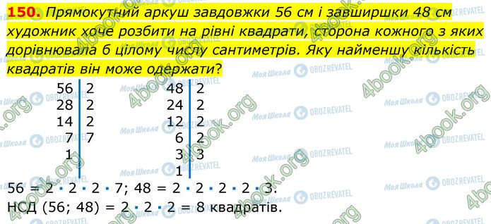 ГДЗ Математика 6 класс страница 150