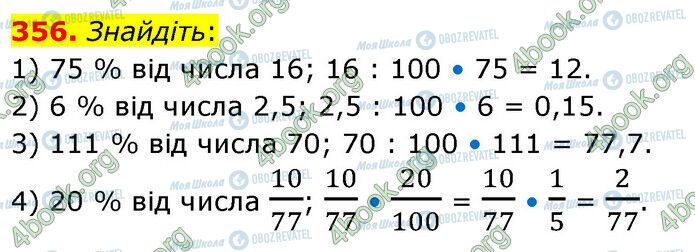 ГДЗ Математика 6 клас сторінка 356