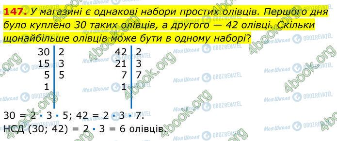 ГДЗ Математика 6 клас сторінка 147