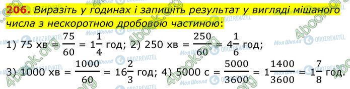 ГДЗ Математика 6 клас сторінка 206