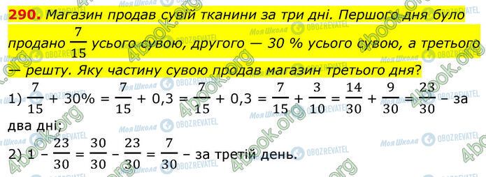 ГДЗ Математика 6 клас сторінка 290