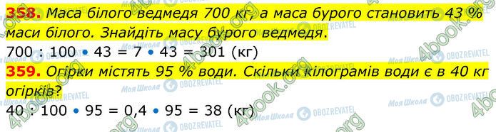 ГДЗ Математика 6 клас сторінка 358-359