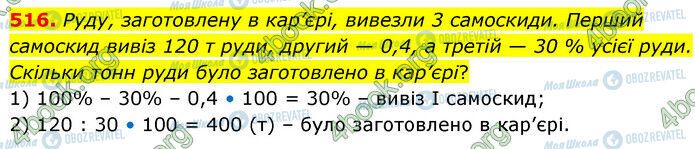 ГДЗ Математика 6 клас сторінка 516