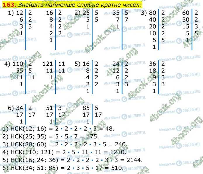 ГДЗ Математика 6 клас сторінка 163