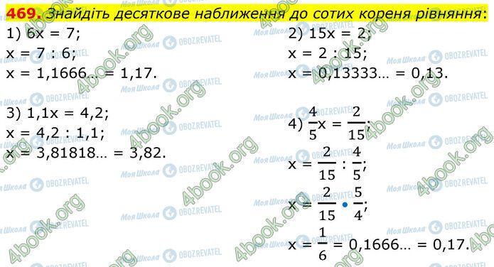 ГДЗ Математика 6 клас сторінка 469