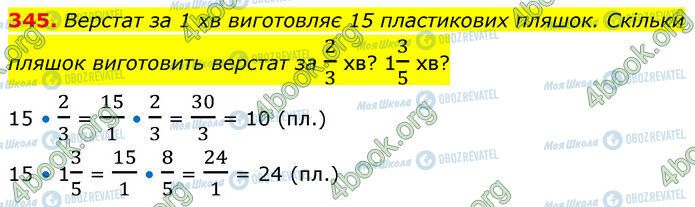 ГДЗ Математика 6 класс страница 345