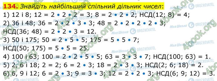 ГДЗ Математика 6 клас сторінка 134