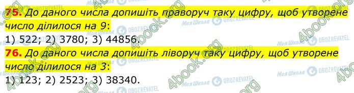ГДЗ Математика 6 клас сторінка 75-76