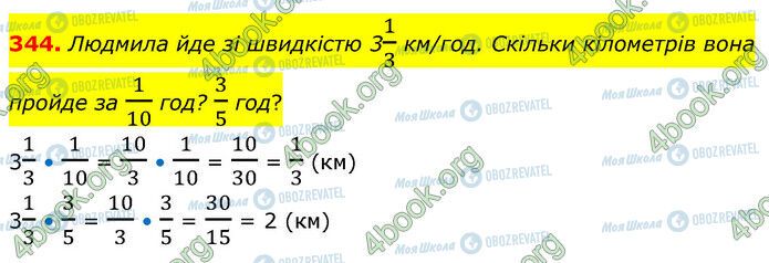 ГДЗ Математика 6 клас сторінка 344